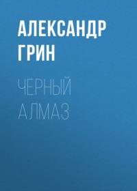 Черный алмаз, książka audio Александра Грина. ISDN68990683