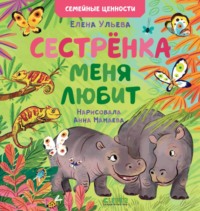 Сестрёнка меня любит - Елена Ульева