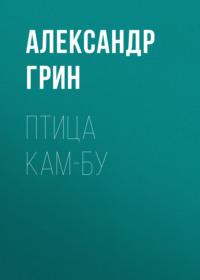 Птица Кам-Бу, książka audio Александра Грина. ISDN68990737