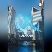 Detonom, audiobook Виталия Александровича Кириллова. ISDN68990803