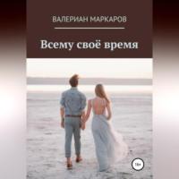 Всему свое время, książka audio Валериана Маркарова. ISDN68990806