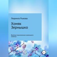 Хомяк Зернышко, książka audio Людмилы Рыжовой. ISDN68990812