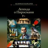Легенда о Пиросмани, książka audio Валериана Маркарова. ISDN68990824