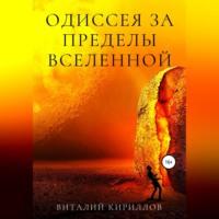 Одиссея за пределы Вселенной, аудиокнига Виталия Александровича Кириллова. ISDN68990827