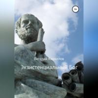 Экзистенциальный Бог, аудиокнига Виталия Александровича Кириллова. ISDN68990830