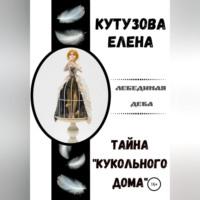Тайна «Кукольного дома», аудиокнига Елены Геннадьевны Кутузовой. ISDN68990833