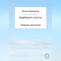 Дарёнкино счастье. Сборник рассказов, audiobook Юлии Макаровой. ISDN68990839