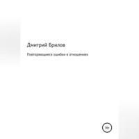 Повторяющиеся ошибки в отношениях, audiobook Дмитрия Брилова. ISDN68990848