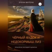 Чёрный Фудок и Недокормыш Лиз, książka audio Елены Матеуш. ISDN68990875