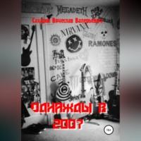 Однажды в 2007-м, audiobook Вячеслава Валерьевича Сахарова. ISDN68990911