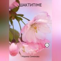 Шактиtime, audiobook Марины Семеновой. ISDN68990914