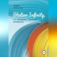 Station Infinity, или Дневник странной женщины, audiobook Марии Рейнолдс. ISDN68990932