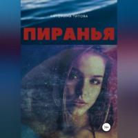 Пиранья, audiobook Антонины Титовой. ISDN68990950