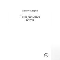 Тени забытых богов, książka audio Ланиуса Андрея. ISDN68990959