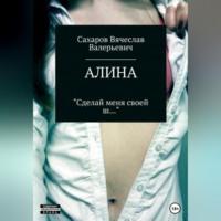 Алина, książka audio Вячеслава Валерьевича Сахарова. ISDN68990977