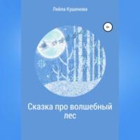 Сказка про волшебный лес, książka audio Лейлы Кушеновой. ISDN68991010
