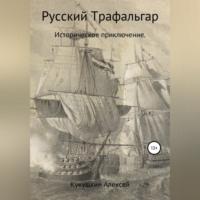 Русский Трафальгар, Hörbuch Алексея Николаевича Кукушкина. ISDN68991016