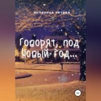 Говорят, под Новый год…, audiobook Антонины Титовой. ISDN68991025