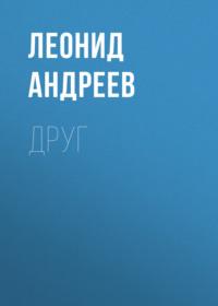 Друг, książka audio Леонида Андреева. ISDN68991046