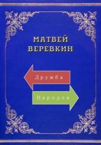 Дружба народов, audiobook Матвея Верёвкина. ISDN68991067