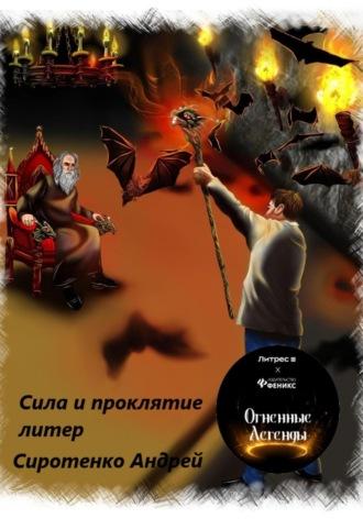 Сила и проклятие литер, аудиокнига Андрея Сиротенко. ISDN68991115
