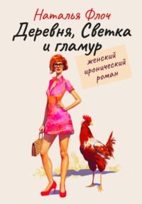 Деревня, Светка и гламур, аудиокнига Натальи Дмитриевны Флоч. ISDN68991118