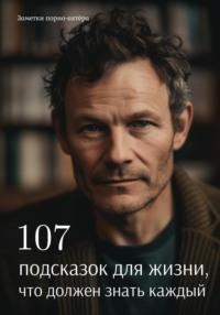 107 подсказок для жизни, что должен знать каждый, audiobook Заметок порно-актёра. ISDN68991157