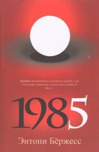 1985, Энтони Берджесса audiobook. ISDN68991172