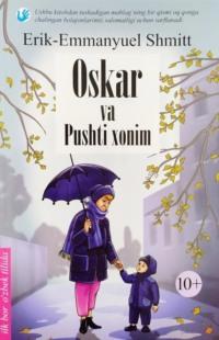 Oskar va pushti xonim, Эрика-Эмманюэля Шмитта audiobook. ISDN68991184