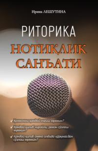 Нотиқлик санъати, Ирины Лешутиной książka audio. ISDN68991193