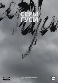 Серы гуси, książka audio Дмитрия Лобзова. ISDN68991223