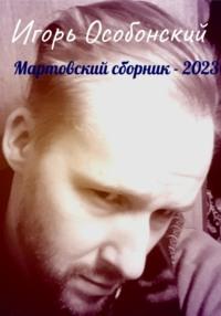 Мартовский сборник – 2023, audiobook Игоря Сергеевича Особонского. ISDN68991433