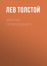Записки сумасшедшего, audiobook Льва Толстого. ISDN68991598