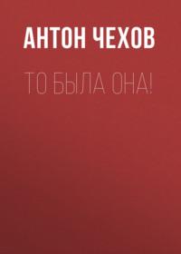 То была она!, książka audio Антона Чехова. ISDN68991808