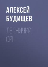 Лесничий Орн, książka audio Алексея Будищева. ISDN68991961