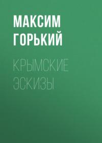 Крымские эскизы, audiobook Максима Горького. ISDN68991973