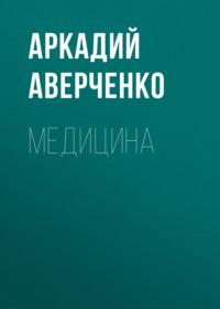 Медицина, książka audio Аркадия Аверченко. ISDN68991985