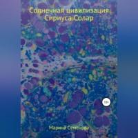 Солнечная цивилизация Сириуса Солар, audiobook Марины Семеновой. ISDN68992045