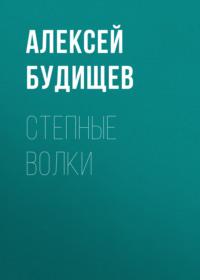Степные волки, audiobook Алексея Будищева. ISDN68992060