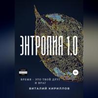 Энтропия 1.0, książka audio Виталия Александровича Кириллова. ISDN68992105