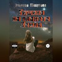 Тишина на планете Земля, audiobook Эльмиры Шабуровой. ISDN68992111