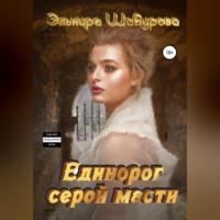 Единорог серой масти, książka audio Эльмиры Шабуровой. ISDN68992114