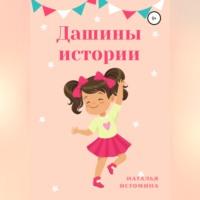 Дашины истории, książka audio Натальи Истоминой. ISDN68992141