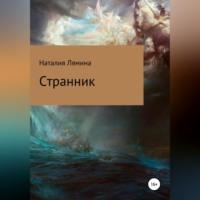 Странник, książka audio Наталии Леонидовны Ляминой. ISDN68992147