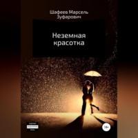 Неземная красотка, książka audio Марселя Зуфаровича Шафеева. ISDN68992153