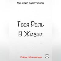 Твоя Роль В Жизни, audiobook Минкаила Рустамовича Ахматханова. ISDN68992162