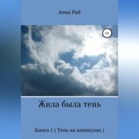 Жила была Тень, audiobook Анны Сергеевны Рай. ISDN68992213