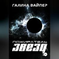 Пожиратель звезд, książka audio Галины Вайпер. ISDN68992219