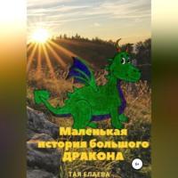 Маленькая история большого дракона, książka audio Таи Елаевой. ISDN68992222