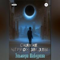 Сияние чёрной звезды - Эльмира Шабурова